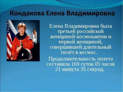 Презентация на тему "Женские тропинки в космос" по астрономии