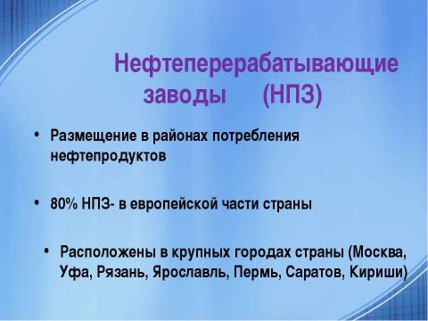 Презентация на тему "Топливная промышленность" по географии