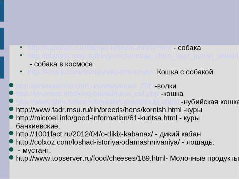 Презентация на тему "Предки домашних животных" по окружающему миру