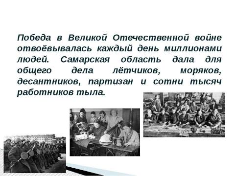 Презентация на тему "Самарская область в годы великой отечественной войны" по истории