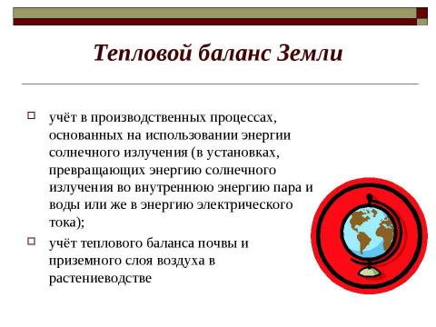 Презентация на тему "Закон сохранения внутренней энергии. Уравнение теплового баланса" по физике