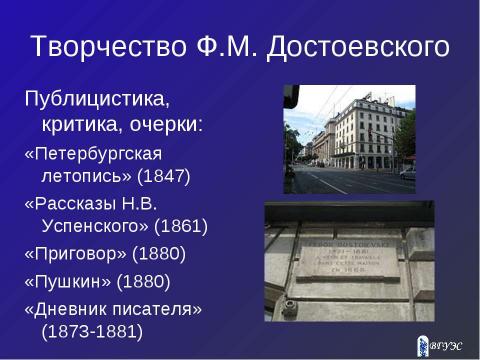 Презентация на тему "Творчество Федора Михайловича Достоевского" по литературе