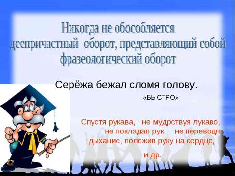 Презентация на тему "Обособленные обстоятельства" по русскому языку