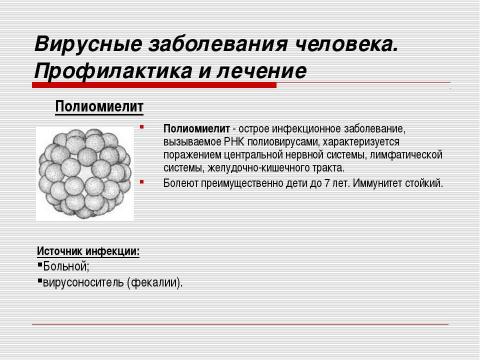 Презентация на тему "Неклеточные формы жизни. Вирусные заболевания человека" по медицине