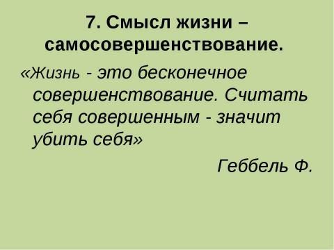 Презентация на тему "Проблема смысла жизни в представление подростков" по философии