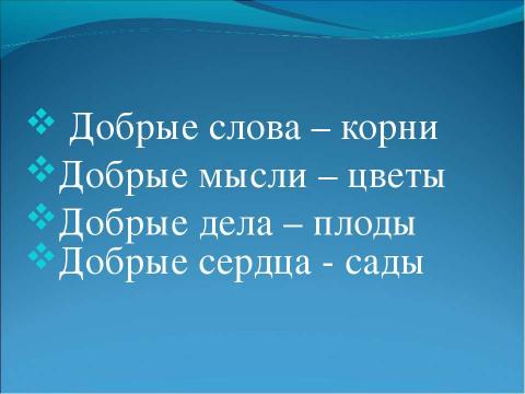 Презентация на тему "Мой путь к доброте" по обществознанию