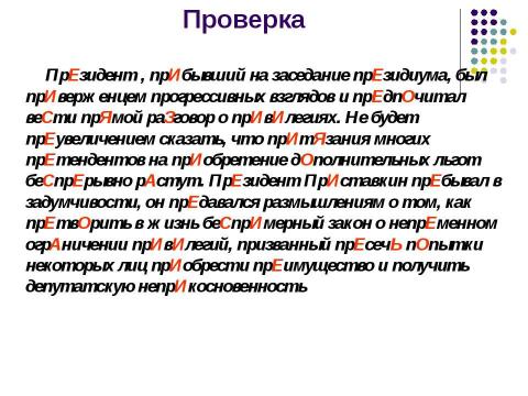 Презентация на тему "Правописание приставок" по русскому языку