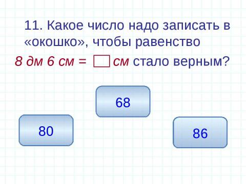 Презентация на тему "Единицы измерения длины Геометрические фигуры" по математике