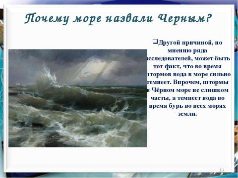 Презентация на тему "Черное море" по географии