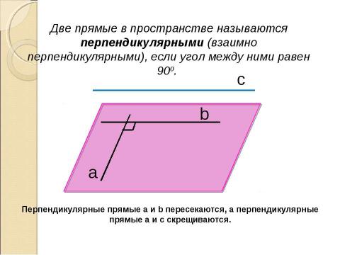 Презентация на тему "Перпендикулярность в пространстве (10 класс)" по геометрии