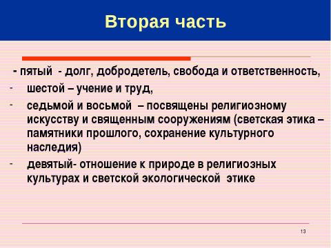 Презентация на тему "Основы религиозных культур и светской этики" по обществознанию