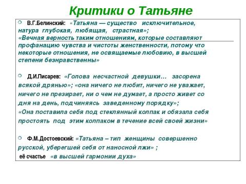 Конспект статьи белинского о романе герой нашего. Критики об Онегине. Оценка в критике Онегина.