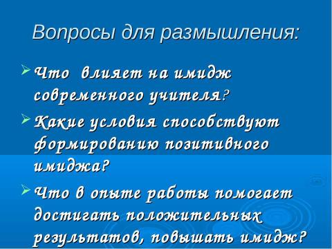 Презентация на тему ""Профессиональный имидж современного педагога"" по педагогике