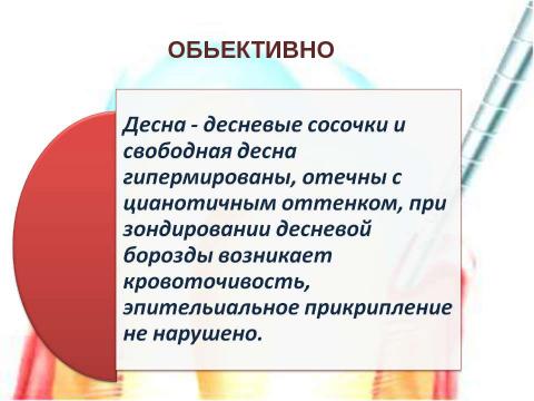 Презентация на тему "Генерализованный катаральный гингивит" по медицине