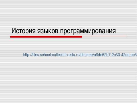 Презентация на тему "История языков программирования" по информатике