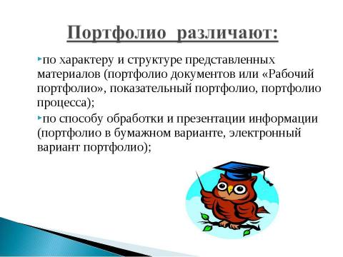 Презентация на тему ""Рекомендации и методика создания электронного портфолио"" по педагогике