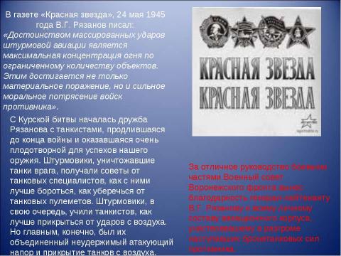 Презентация на тему "Боевой путь генерала В.Г. Рязанова" по истории