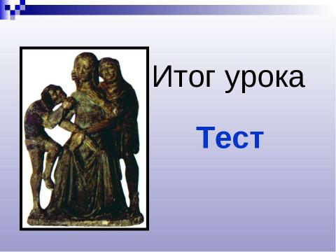 Презентация на тему "История 6 класс" по истории