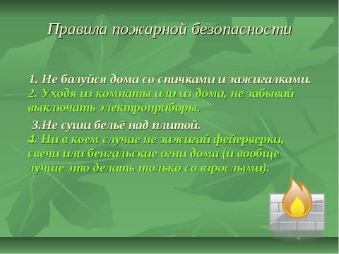 Презентация на тему "Запомнить твёрдо нужно нам – пожар не возникает сам!" по начальной школе