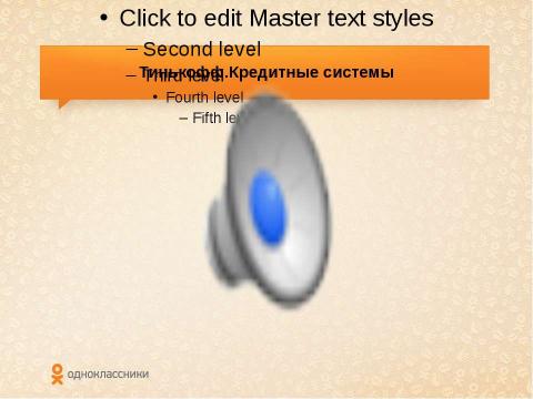 Презентация на тему "Есть ли польза от Одноклассников для бизнеса или как повзаимодействовать с миллионами пользователей?" по экономике