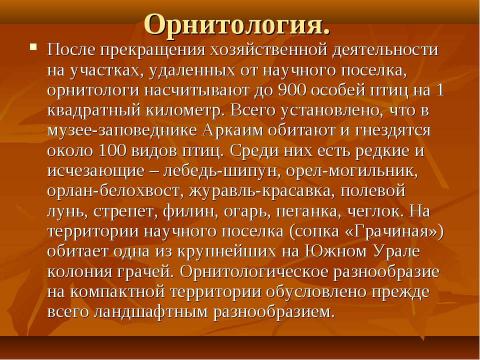 Презентация на тему "Аркаим - город солнца" по истории