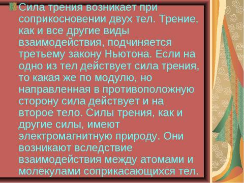 Презентация на тему "Чудеса трения" по физике