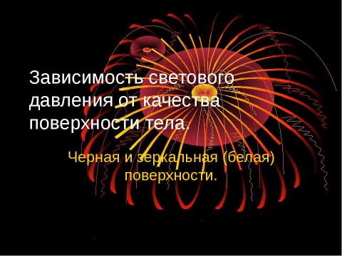 Презентация на тему "Световое давление" по физике