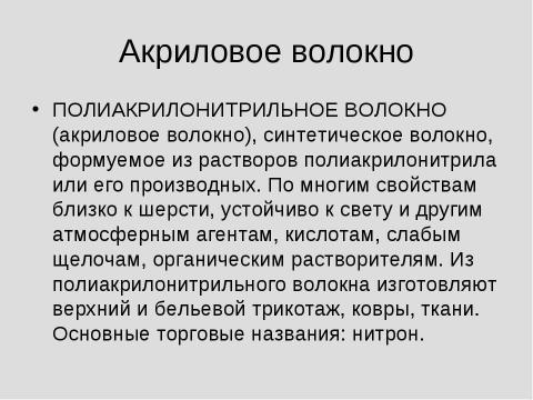 Презентация на тему "Химические волокна" по химии