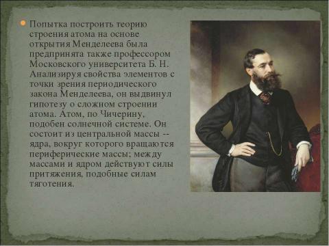 Презентация на тему "Возникновение атомистической картины мира" по физике