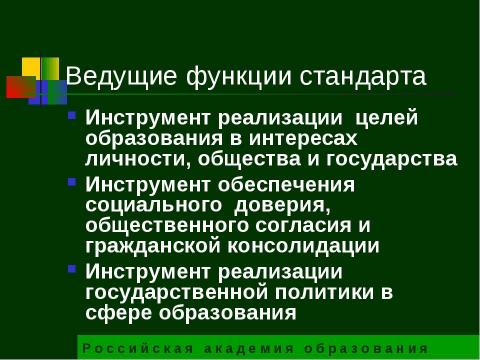 Презентация на тему "Государственный образовательный стандарт общего образования второго поколения" по педагогике