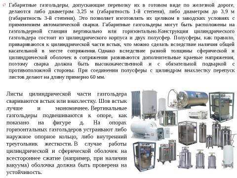 Презентация на тему "Технология возведения газгольдеров" по технологии