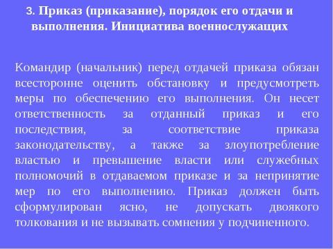 Презентация на тему "Устав внутренней службы Вооруженных Сил Российской Федерации" по обществознанию