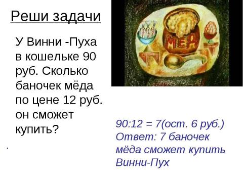 Презентация на тему "Умножение и деление многозначного числа на однозначное" по математике