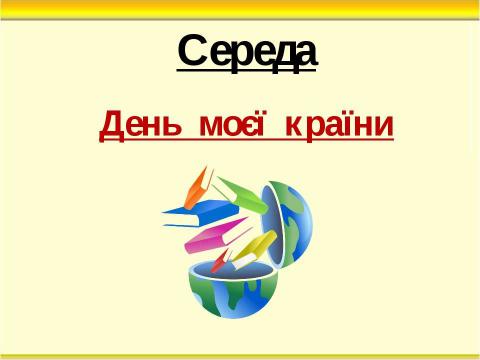 Презентация на тему "Тиждень початкових класів" по педагогике