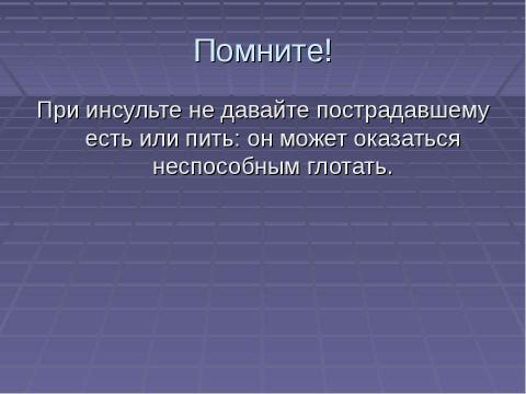 Презентация на тему "Первая доврачебная помощь при острой сердечной недостаточности и инсульте" по ОБЖ