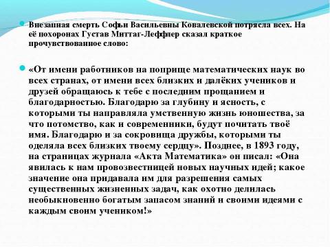 Презентация на тему "КОВАЛЕВСКАЯ Софья Васильевна" по алгебре