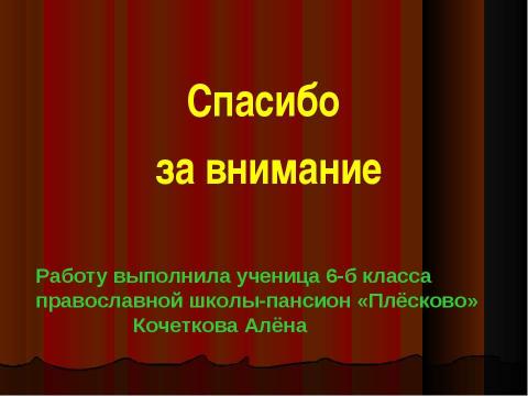 Презентация на тему "Ни разу не побеждённый" по истории