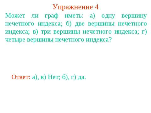 Презентация на тему "Определение графа" по геометрии