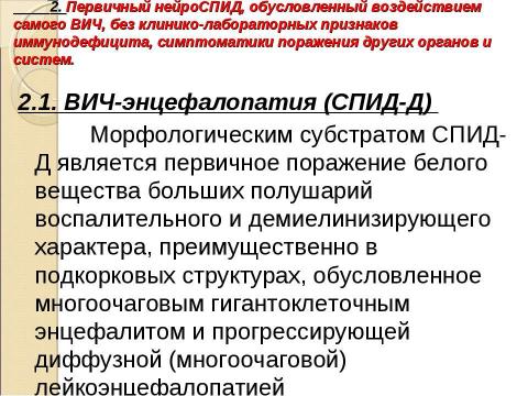 Презентация на тему "Нейроспид. Неврологические расстройства при ВИЧ-инфекции" по медицине