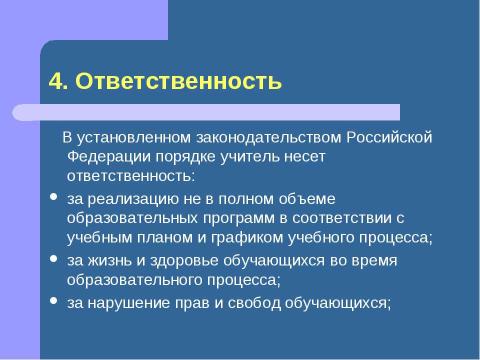 Презентация на тему "Должностная инструкция учителя" по педагогике