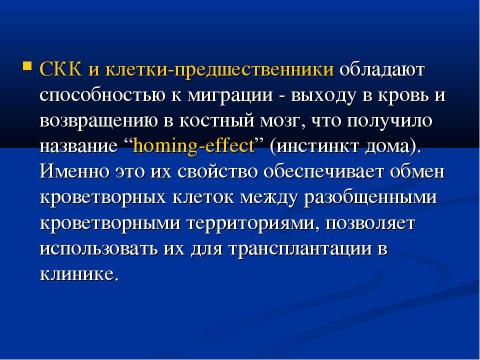 Презентация на тему "Современная схема кроветворения. Регуляция гемопоэза" по биологии