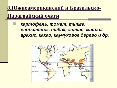 Презентация на тему "Центры происхождения культурных растений" по биологии