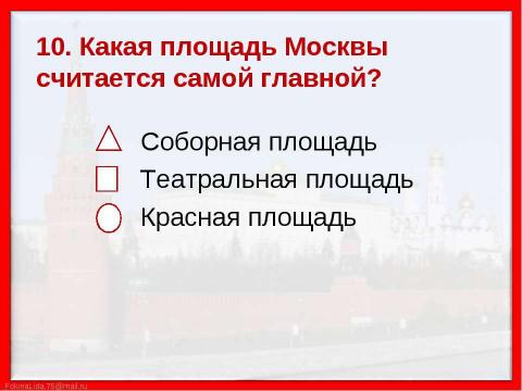 Презентация на тему "Путешествие по Москве. Московский Кремль (2 класс)" по МХК