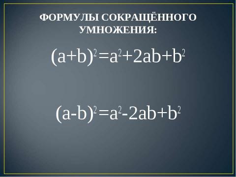 Презентация на тему "Квадрат суммы. Квадрат разности 7 класс" по алгебре