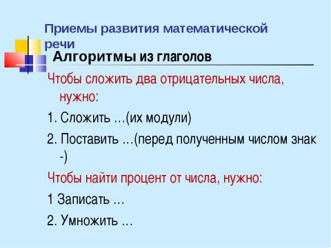 Презентация на тему "Развитие математической речи учащихся на уроках математики" по педагогике