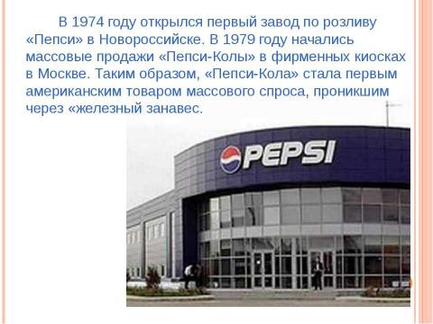 Презентация на тему "Маркетинговые кампании PepsiCo" по экономике