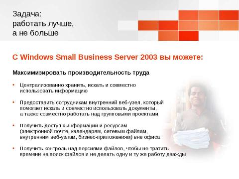 Презентация на тему "Windows Small Business Server 2003. Технологический прорыв для малого бизнеса" по информатике