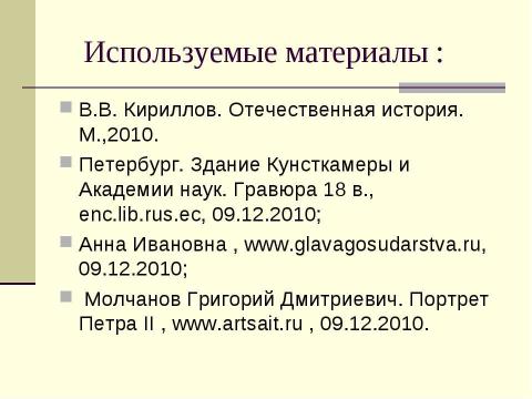 Презентация на тему "Дворцовые перевороты XVIII в" по истории