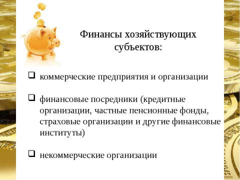 Презентация на тему "Финансовая система страны, ее сферы и звенья" по экономике