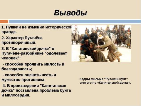 Презентация на тему "Пугачёв и пугачёвщина на страницах «Капитанской дочки» восстание или бунт" по истории